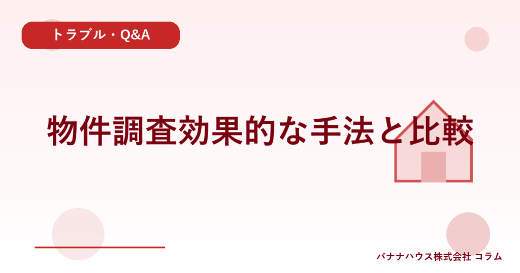 物件調査効果的な手法と比較