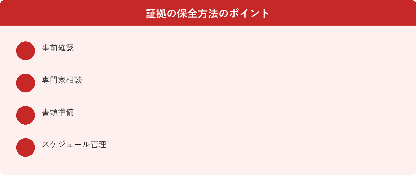 証拠の保全方法のポイント: 事前確認、専門家相談、書類準備、スケジュール管理