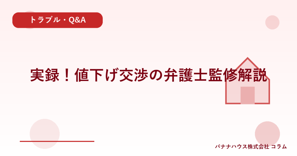 実録！値下げ交渉の弁護士監修解説