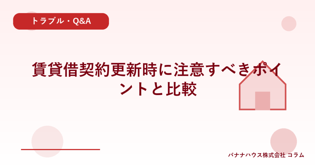賃貸借契約更新時に注意すべきポイントと比較