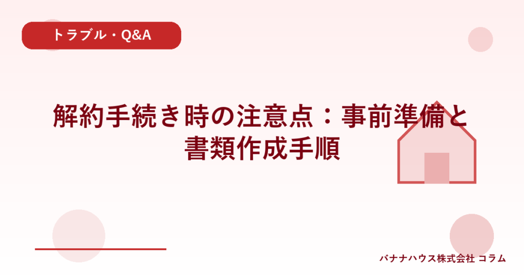 解約手続き時の注意点：事前準備と書類作成手順