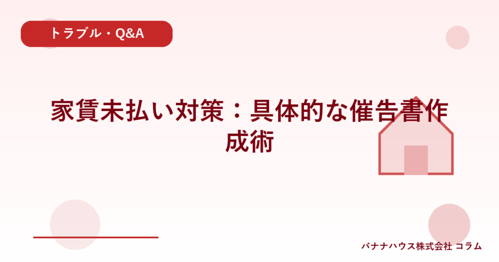 家賃未払い対策：具体的な催告書作成術