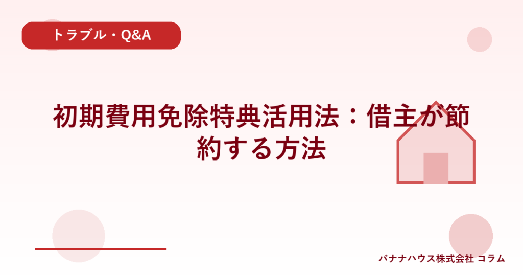 初期費用免除特典活用法：借主が節約する方法