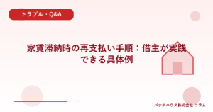 家賃滞納時の再支払い手順：借主が実践できる具体例