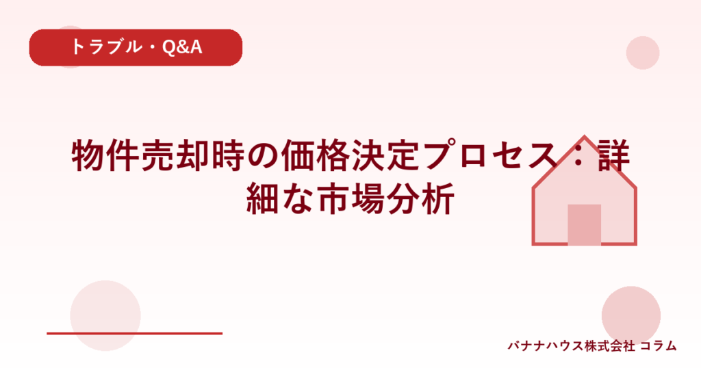 物件売却時の価格決定プロセス：詳細な市場分析
