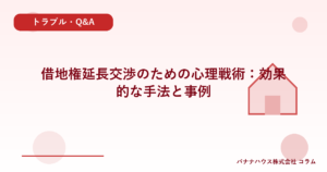 借地権延長交渉のための心理戦術：効果的な手法と事例