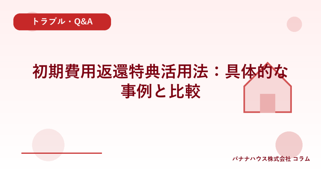 初期費用返還特典活用法：具体的な事例と比較