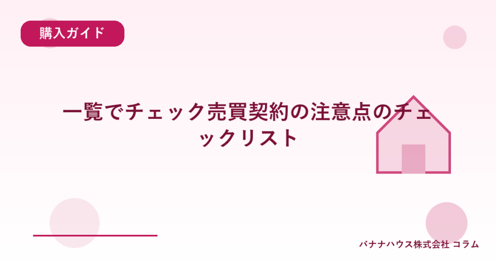 一覧でチェック売買契約の注意点のチェックリスト