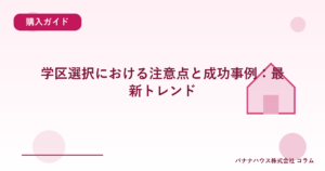 学区選択における注意点と成功事例：最新トレンド