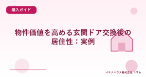 物件価値を高める玄関ドア交換後の居住性：実例