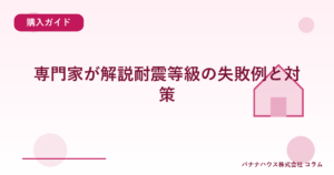 専門家が解説耐震等級の失敗例と対策