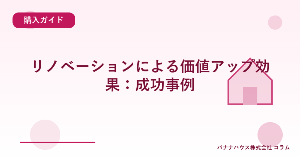 リノベーションによる価値アップ効果：成功事例