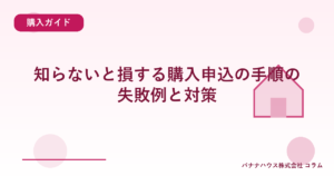 知らないと損する購入申込の手順の失敗例と対策