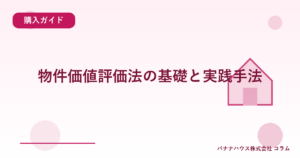 物件価値評価法の基礎と実践手法