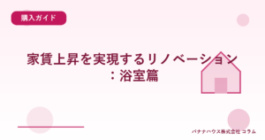 家賃上昇を実現するリノベーション：浴室篇