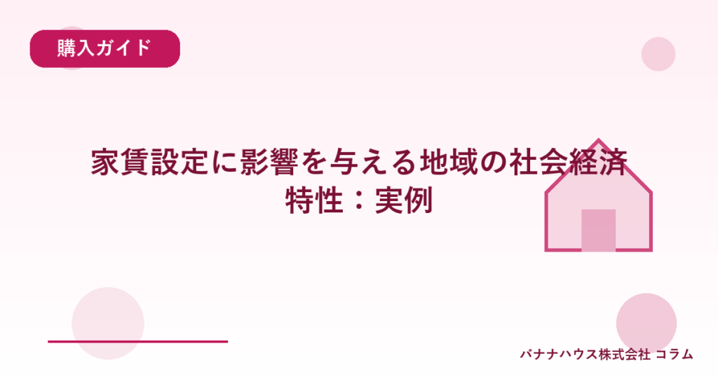 家賃設定に影響を与える地域の社会経済特性：実例