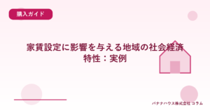 家賃設定に影響を与える地域の社会経済特性：実例