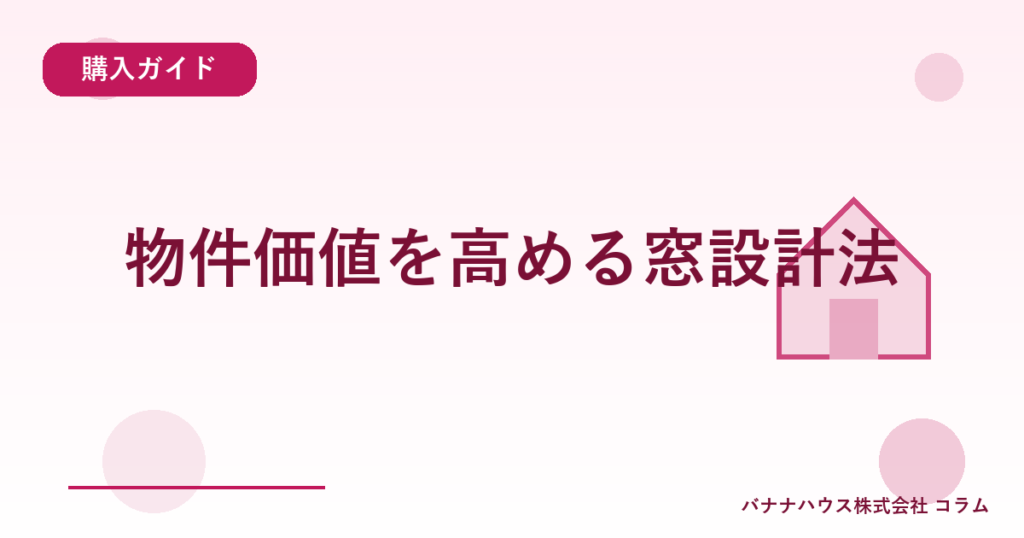 物件価値を高める窓設計法