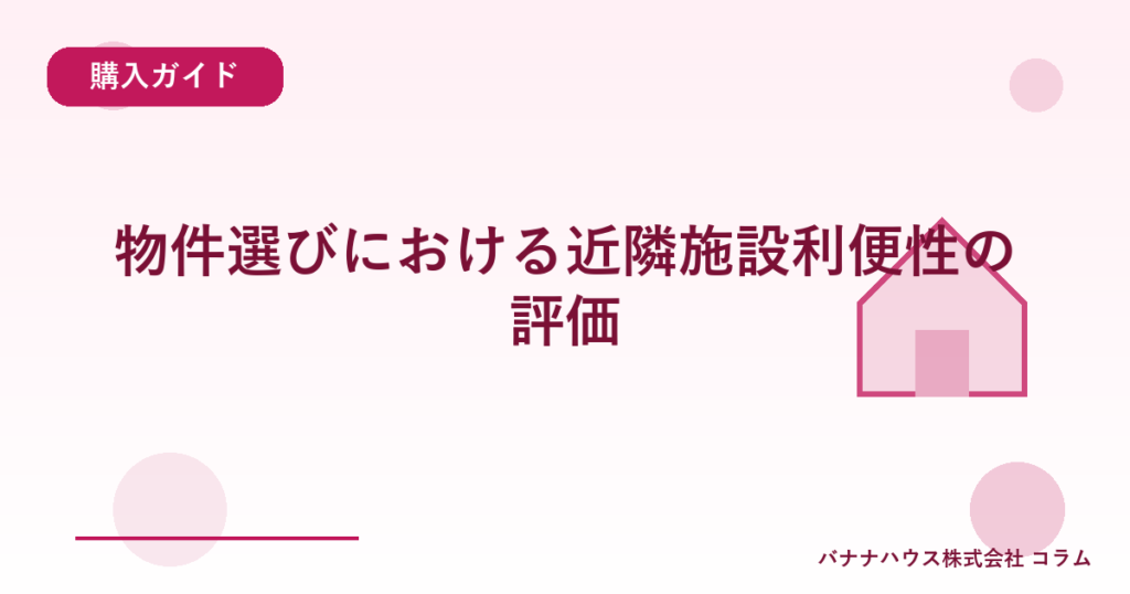 物件選びにおける近隣施設利便性の評価