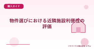 物件選びにおける近隣施設利便性の評価