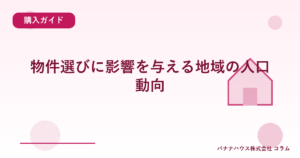 物件選びに影響を与える地域の人口動向