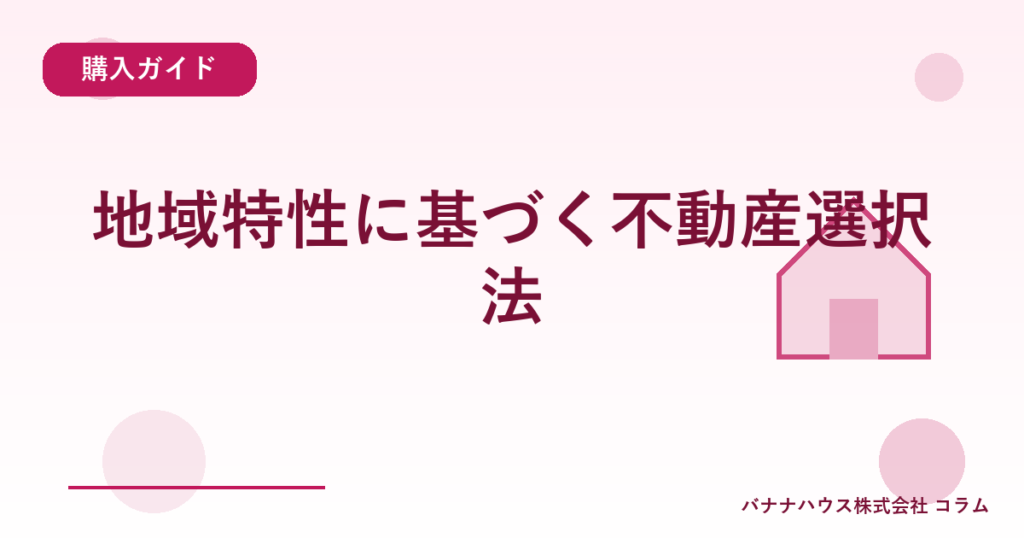 地域特性に基づく不動産選択法