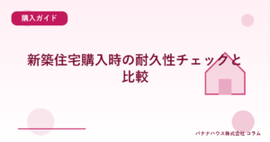 新築住宅購入時の耐久性チェックと比較