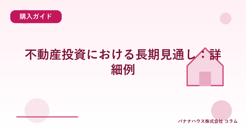 不動産投資における長期見通し：詳細例