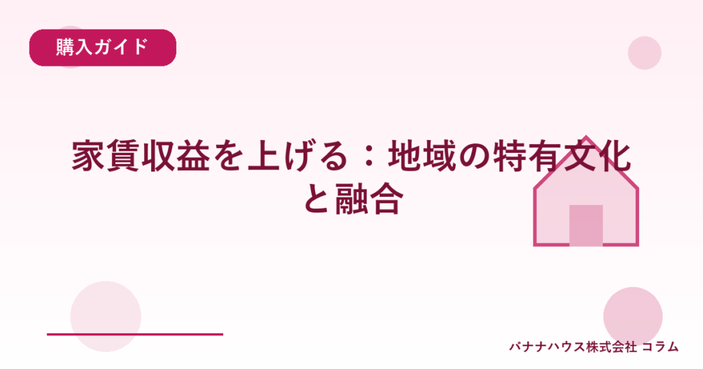 家賃収益を上げる：地域の特有文化と融合