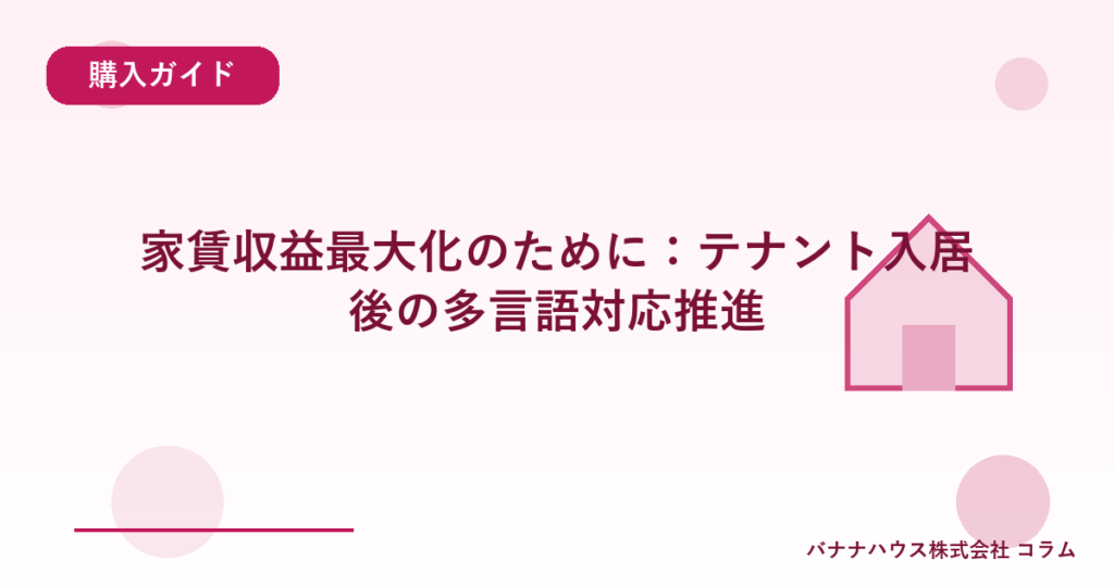 家賃収益最大化のために：テナント入居後の多言語対応推進