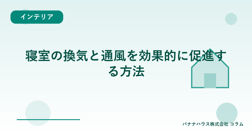 寝室の換気と通風を効果的に促進する方法