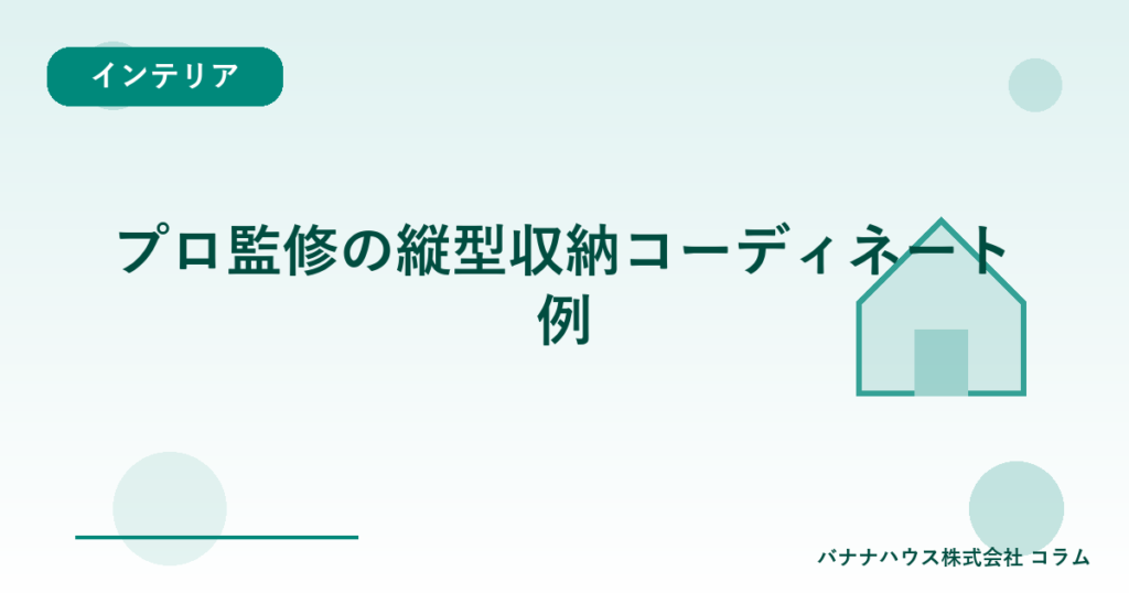 プロ監修の縦型収納コーディネート例