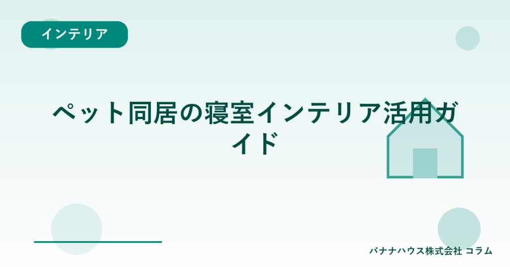 ペット同居の寝室インテリア活用ガイド