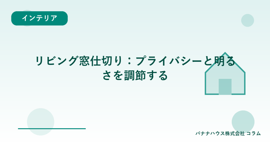 リビング窓仕切り：プライバシーと明るさを調節する