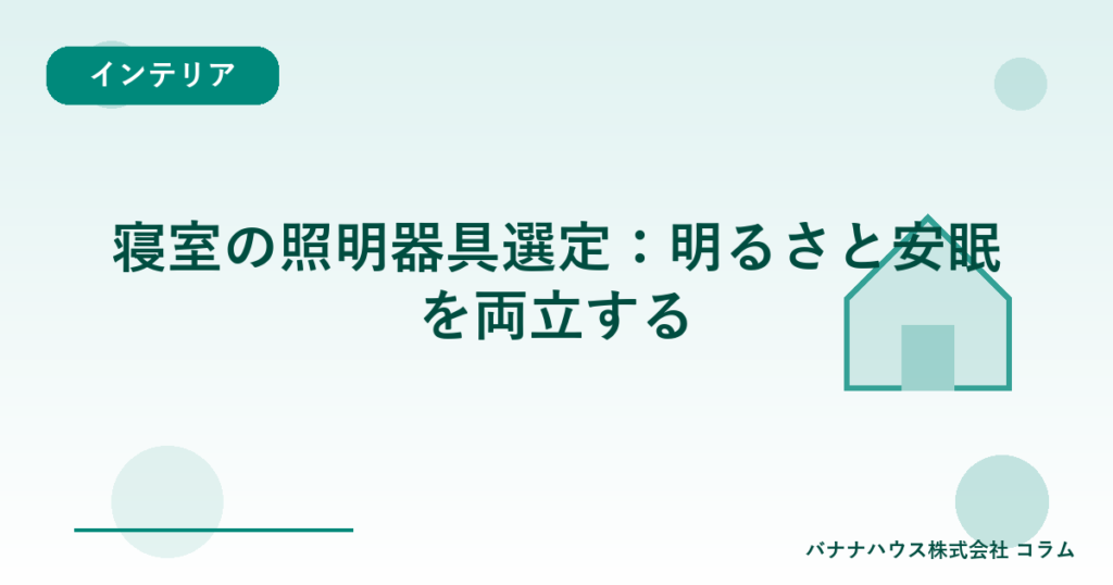寝室の照明器具選定：明るさと安眠を両立する