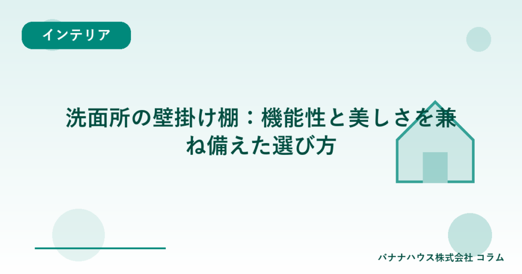 洗面所の壁掛け棚：機能性と美しさを兼ね備えた選び方