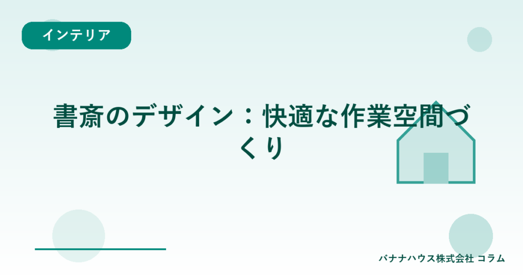 書斎のデザイン：快適な作業空間づくり