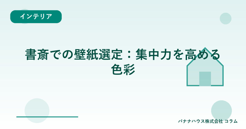 書斎での壁紙選定：集中力を高める色彩