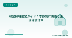 和室照明選定ガイド：季節別に快適な生活環境作り