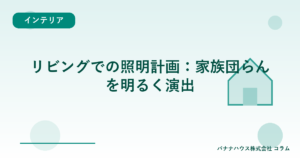 リビングでの照明計画：家族団らんを明るく演出