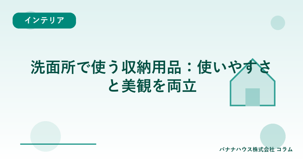 洗面所で使う収納用品：使いやすさと美観を両立