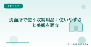 洗面所で使う収納用品：使いやすさと美観を両立