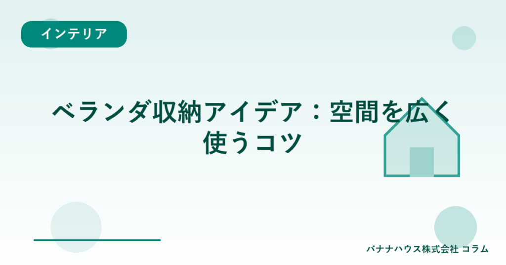 ベランダ収納アイデア：空間を広く使うコツ