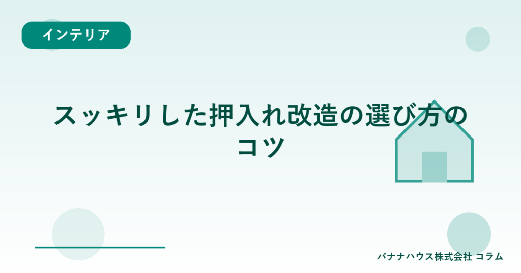 スッキリした押入れ改造の選び方のコツ