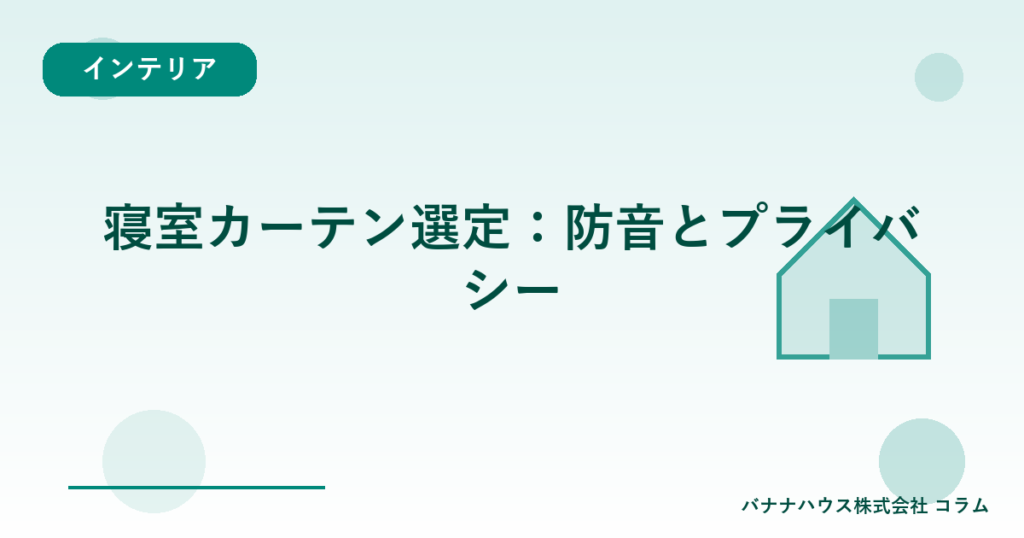 寝室カーテン選定：防音とプライバシー