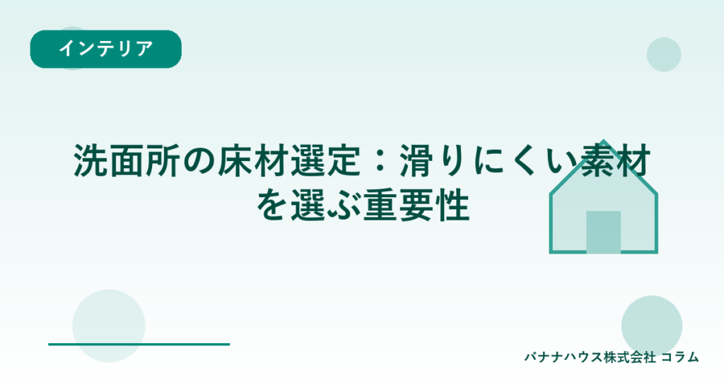 洗面所の床材選定：滑りにくい素材を選ぶ重要性