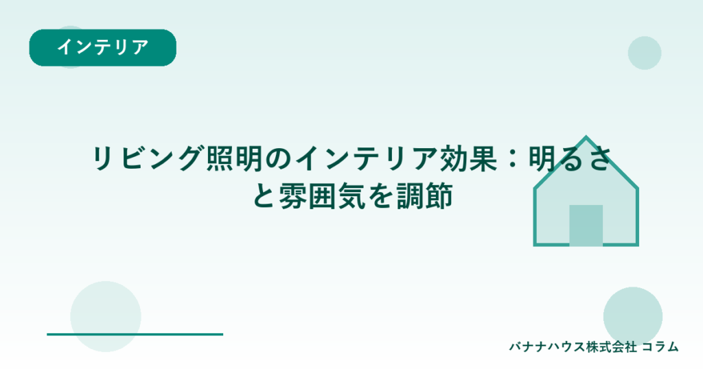 リビング照明のインテリア効果：明るさと雰囲気を調節