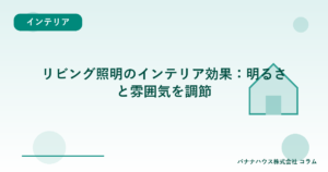 リビング照明のインテリア効果：明るさと雰囲気を調節