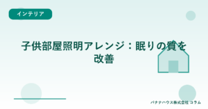 子供部屋照明アレンジ：眠りの質を改善