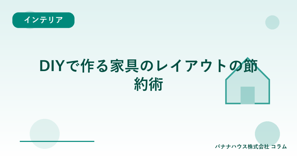 DIYで作る家具のレイアウトの節約術